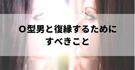 o型男性 復縁サイン|O型男が別れても忘れられない女の特徴7選！O型男性の復縁サイ。